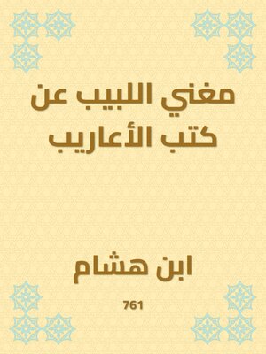 cover image of مغني اللبيب عن كتب الأعاريب